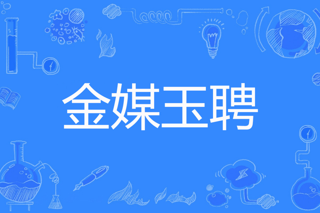 金媒玉聘 金媒玉聘