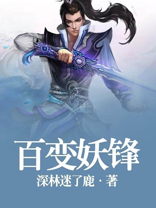 百變妖鋒(深林迷了鹿創作的網路小說) 百變妖鋒(深林迷了鹿創作的網路小說)