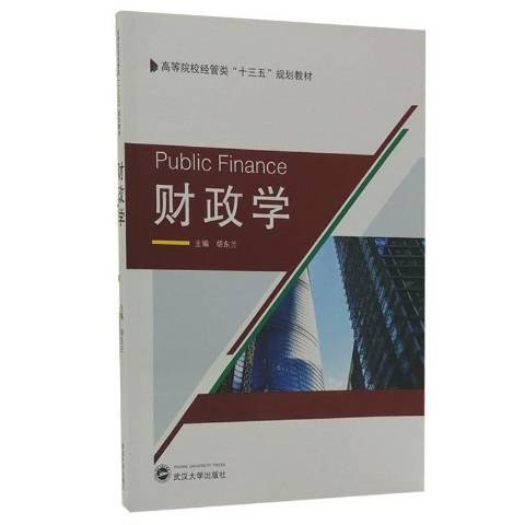 財政學(2017年武漢大學出版社出版的圖書) 財政學(2017年武漢大學出版社出版的圖書)