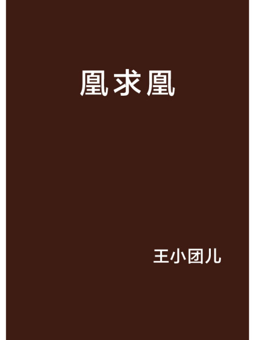 凰求凰
