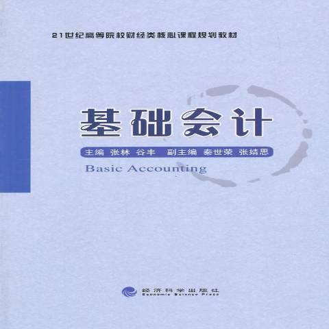 基礎會計(2014年經濟科學出版社出版的圖書) 基礎會計(2014年經濟科學出版社出版的圖書)