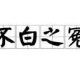 不白之冤 不白之冤