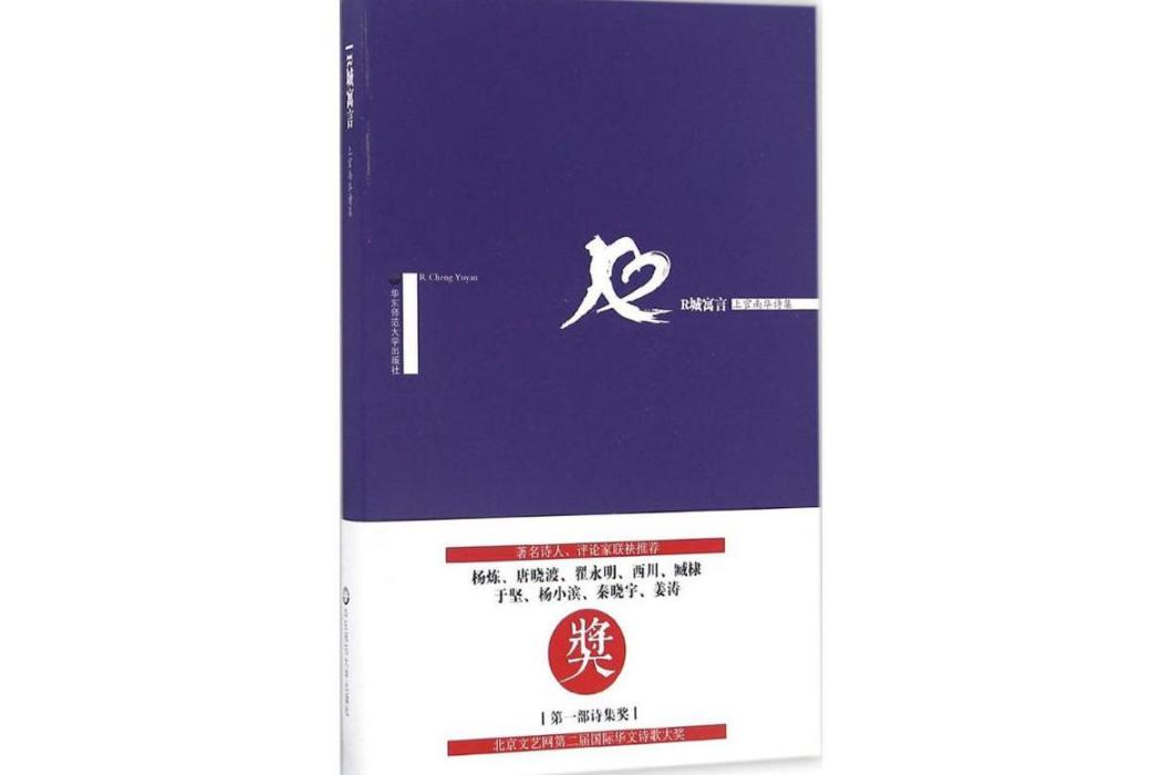 R城寓言(2016年華東師範大學出版社出版的圖書) R城寓言(2016年華東師範大學出版社出版的圖書)