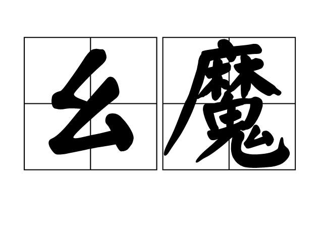 麼魔 麼魔