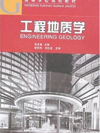 工程地質學(高等學校規劃教材：工程地質學)
