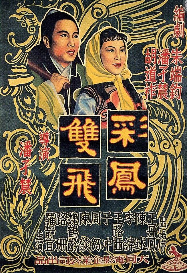 彩鳳雙飛(1951年潘孑農執導電影)