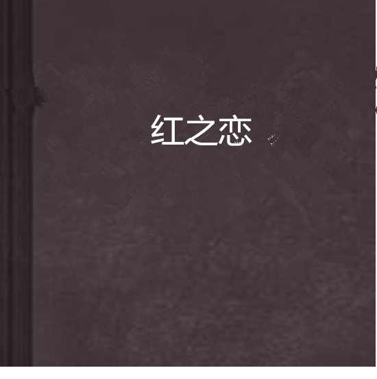 紅之戀