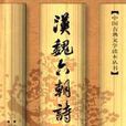 漢魏六朝詩選