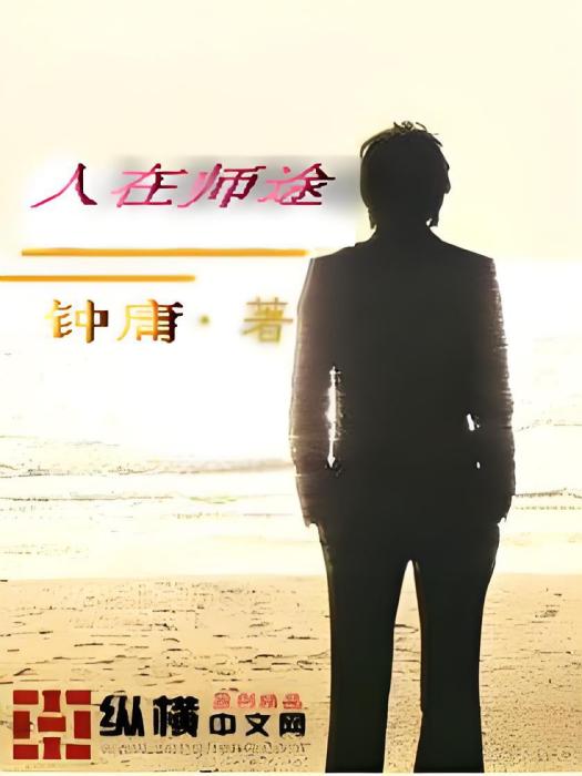 人在師途 人在師途