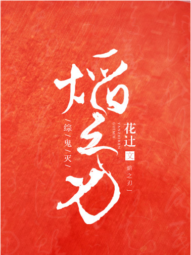 焰之刃