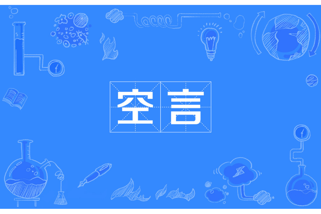 空言