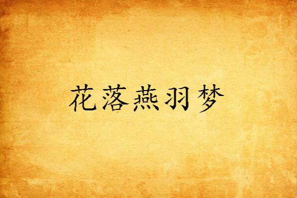 花落燕羽夢 花落燕羽夢