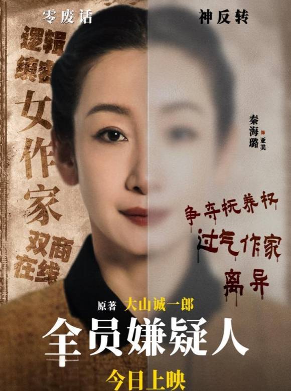 全員嫌疑人(2024年傅鶇執導的電影)