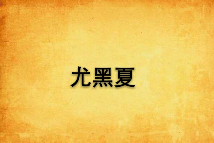 尤黑夏