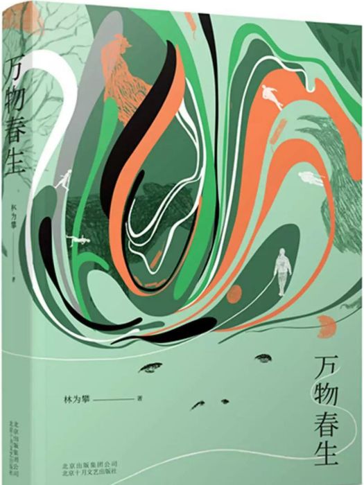 萬物春生 萬物春生