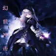 幻世衝擊 幻世衝擊