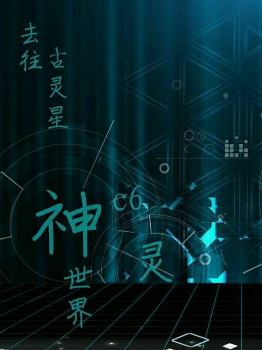 神靈世界c6 神靈世界c6