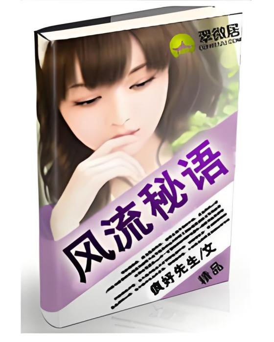 風流秘語 風流秘語
