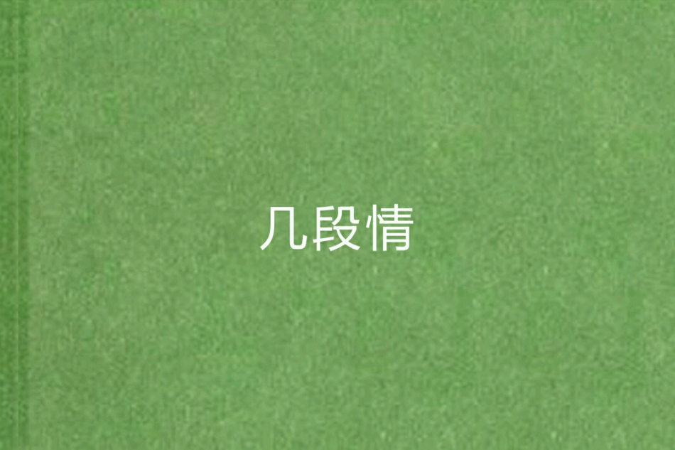 幾段情 幾段情