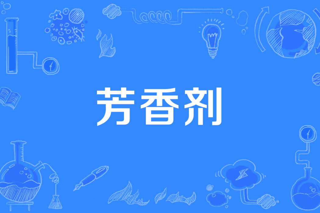 芳香劑 芳香劑
