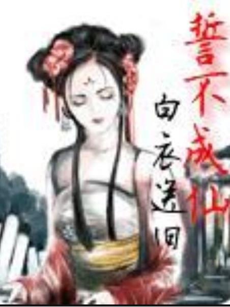誓不成仙(白衣送舊所著小說) 誓不成仙(白衣送舊所著小說)