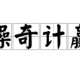 操奇計贏 操奇計贏