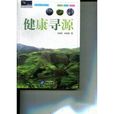 健康尋源 健康尋源