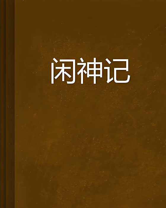 閒神記 閒神記