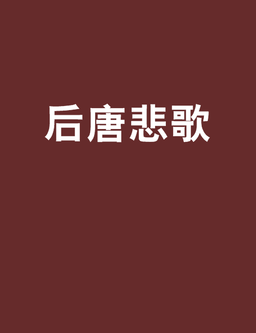 後唐悲歌 後唐悲歌