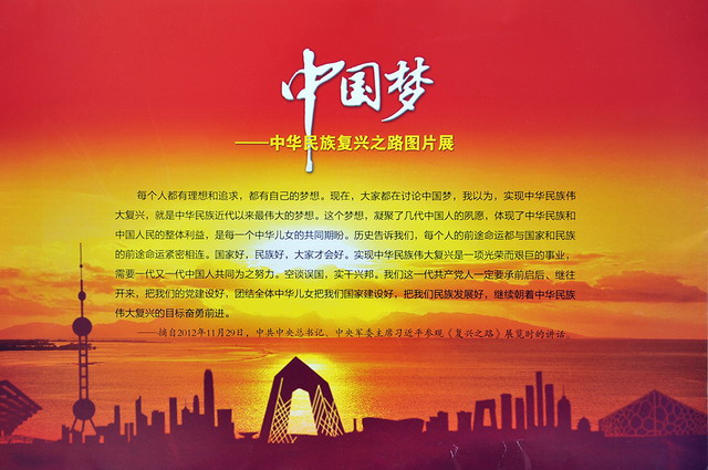 中國夢：中華名族復興之路圖片展