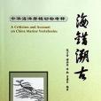 海錯溯古 海錯溯古