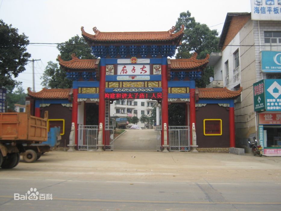 太子廟 太子廟