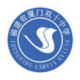 福建省廈門雙十中學(廈門雙十中學)
