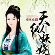天縱妖嬈 天縱妖嬈