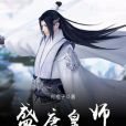 盛唐皇師 盛唐皇師