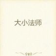 大小法師 大小法師