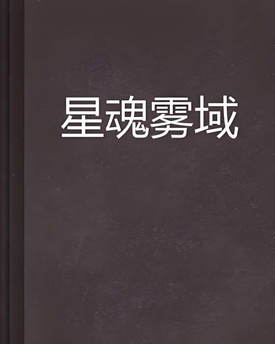 星魂霧域 星魂霧域