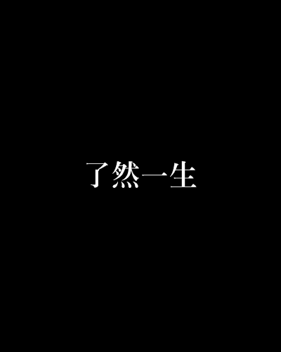 瞭然一生 瞭然一生
