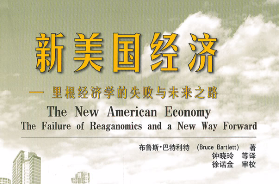 新美國經濟：里根經濟學的失敗與未來之路
