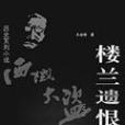 樓蘭遺恨 樓蘭遺恨