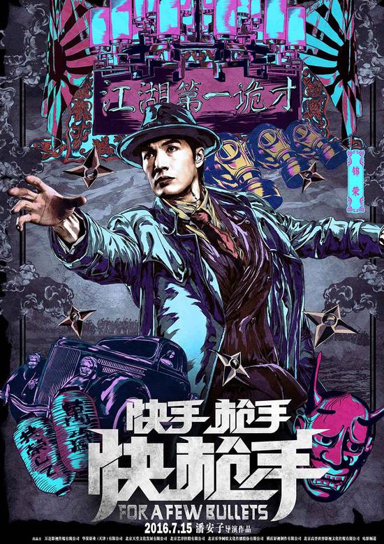 快手槍手快槍手(2014年潘安子執導電影)