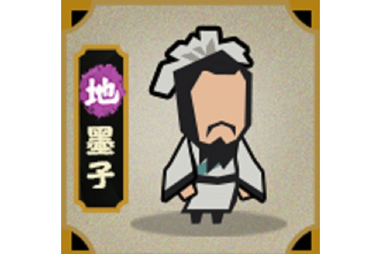 墨子(遊戲《無悔華夏》中的角色) 墨子(遊戲《無悔華夏》中的角色)