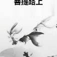 菩提路上 菩提路上