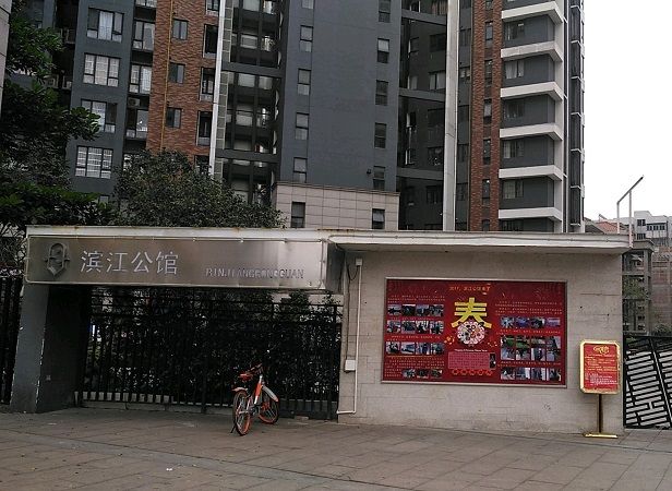 濱江公館 濱江公館