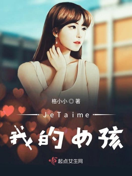 JeTaime我的女孩 JeTaime我的女孩