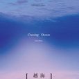 越海 越海