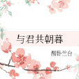 與君共朝暮 與君共朝暮