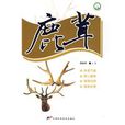 鹿茸(2009年天津科學技術出版社出版圖書)