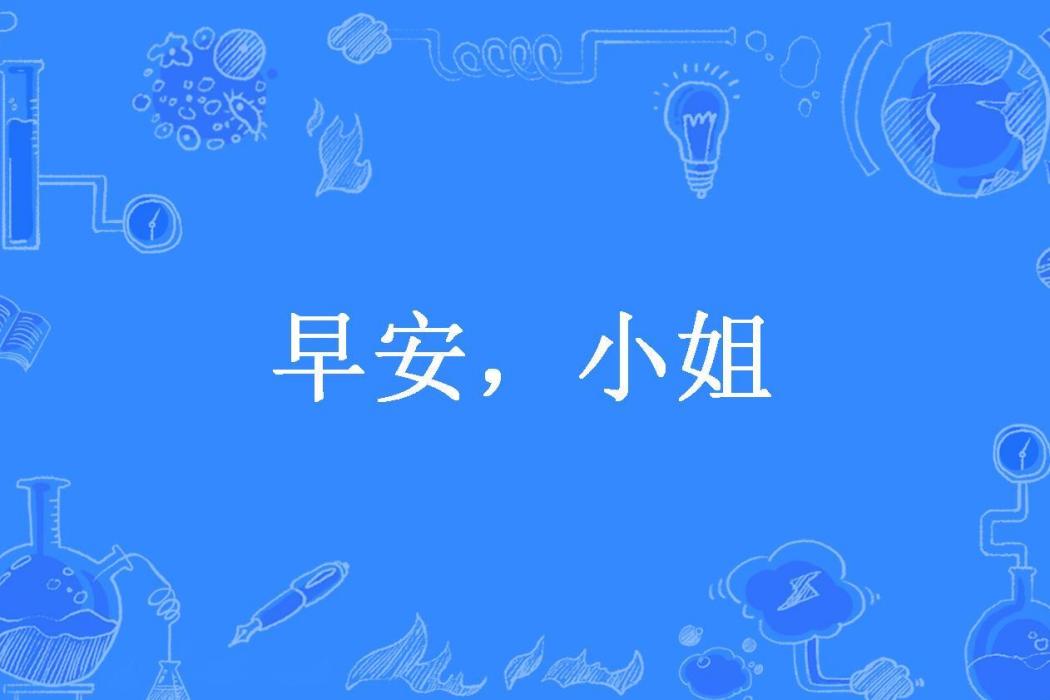 早安,小姐(彼采蕭兮所著小說) 早安,小姐(彼采蕭兮所著小說)