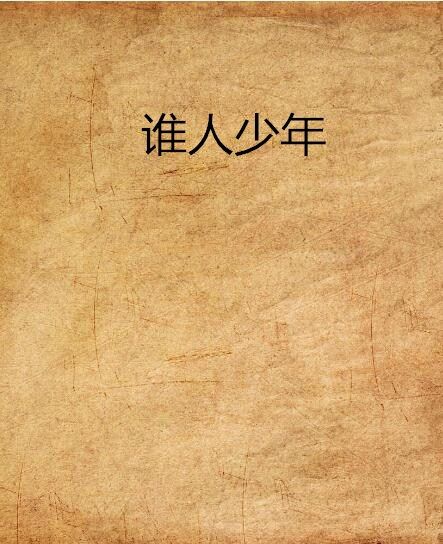 誰人少年 誰人少年